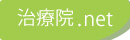 治療院ネット