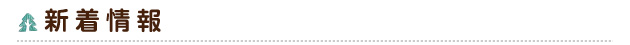 新着情報