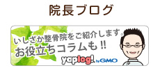 院長のブログ
